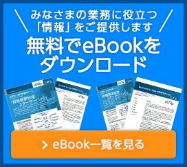 みなさまの業務に役立つ「情報」をご提供します 無料でeBookをダウンロード