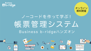 2021Business b-ridgeハンズオン