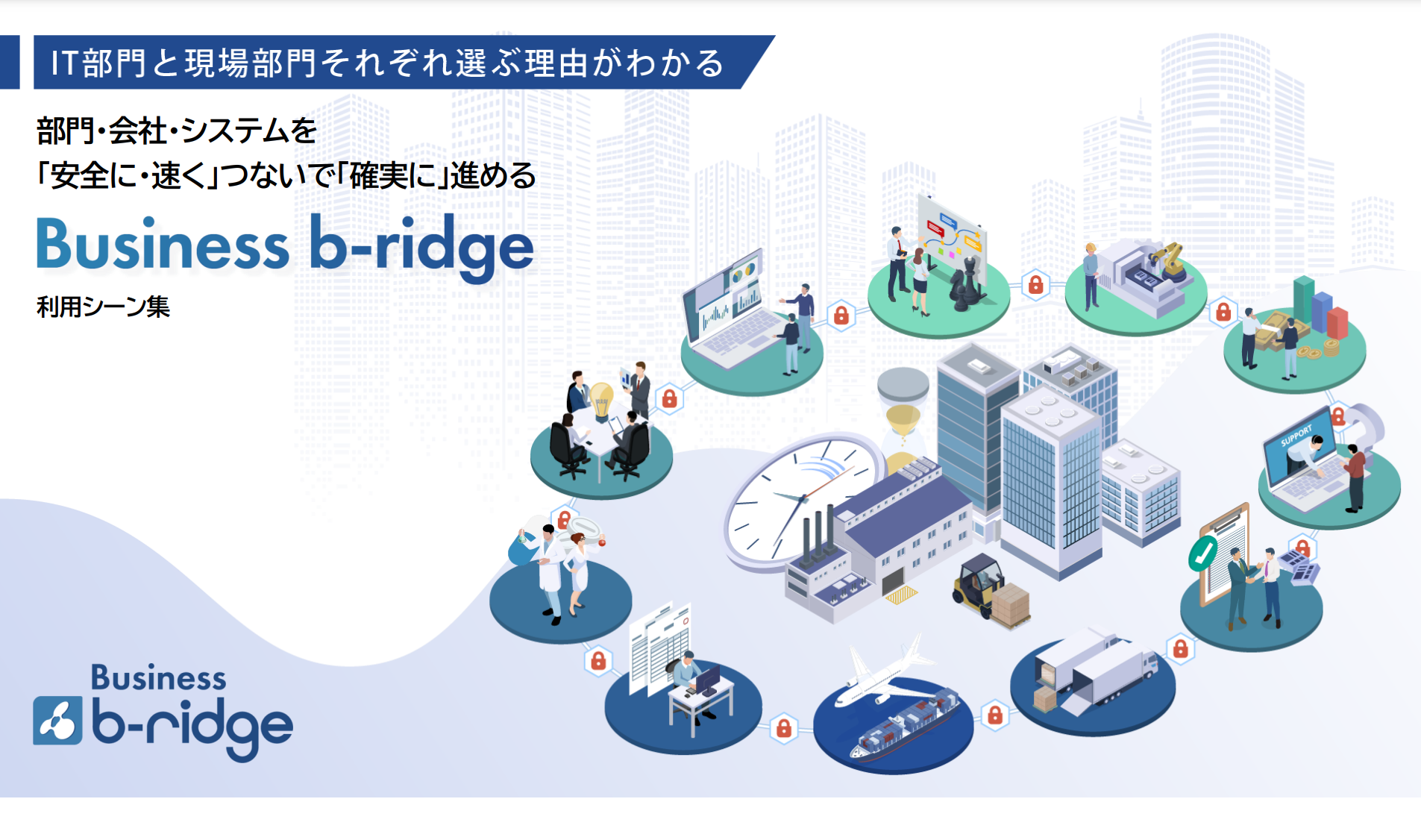 Business b-ridge 利用シーン集