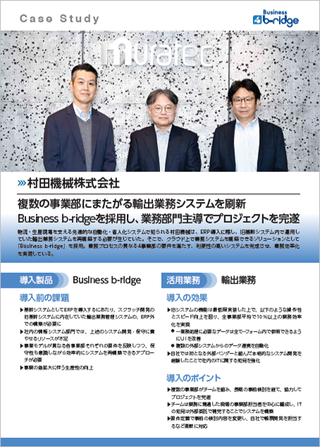 複数の事業部にまたがる輸出業務システムを刷新　Business b-ridgeを採用し、業務部門主導でプロジェクトを完遂