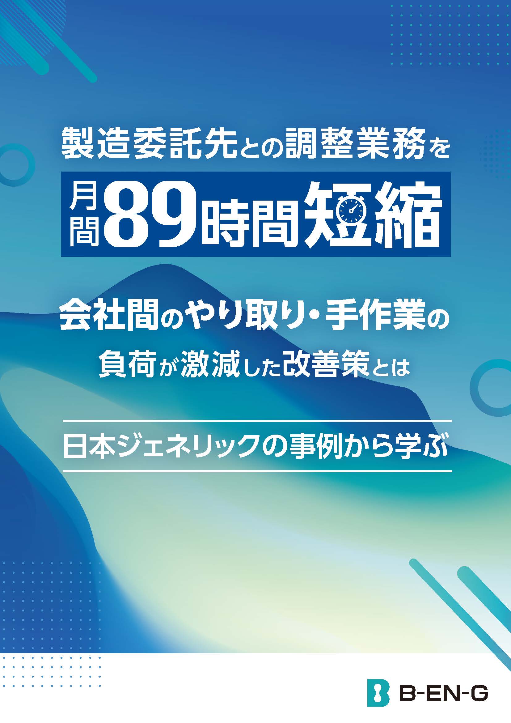 製造委託先との調整業務を月間89時間短縮　会社間のやり取り・手作業の負荷が激減した改善策とは【日本ジェネリック株式会社】