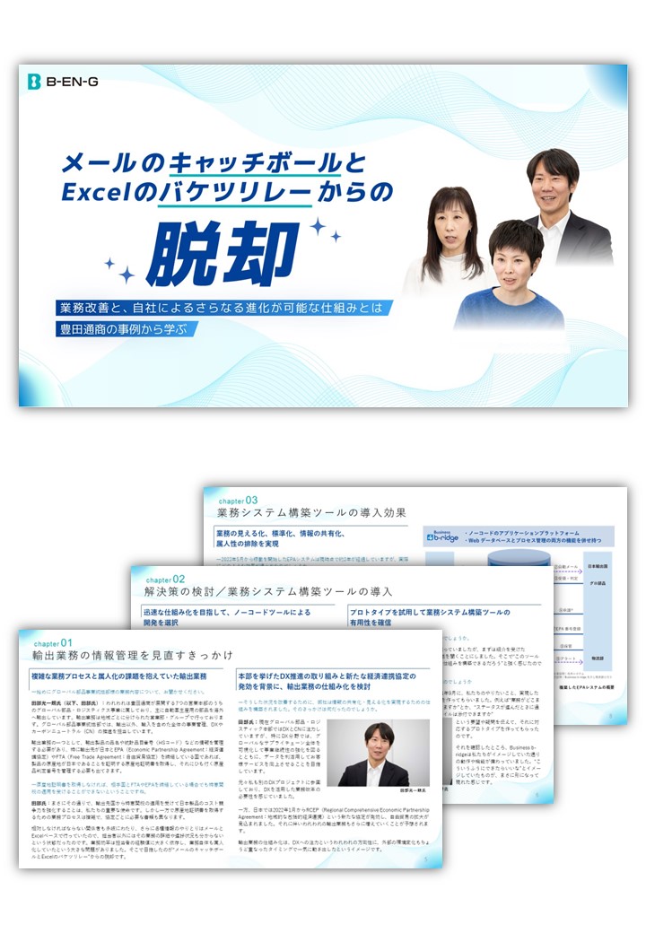 “メールのキャッチボールとExcelのバケツリレー”からの脱却  業務改善と、自社によるさらなる進化が可能な仕組みとは  －豊田通商の事例から学ぶ－