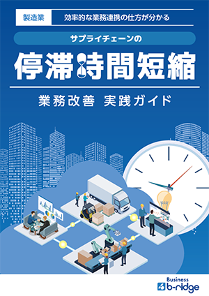 サプライチェーンの停滞時間短縮 業務改善 実践ガイド