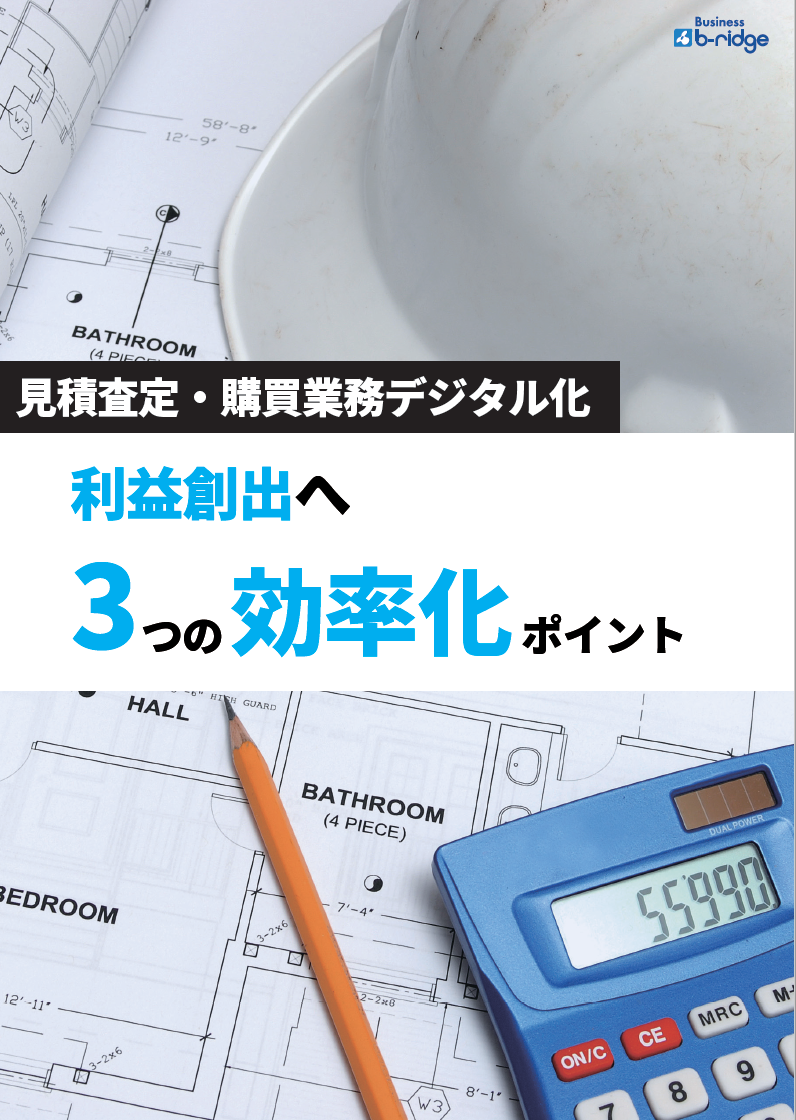 見積査定・購買業務デジタル化　利益創出へ3つの効率化ポイント