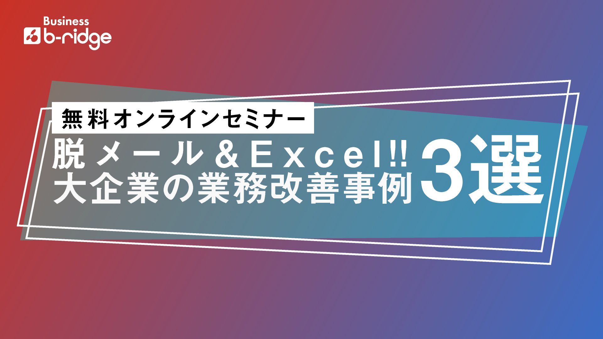 脱メール＆Excel運用！「ノーコード」による大企業の業務改革事例3選