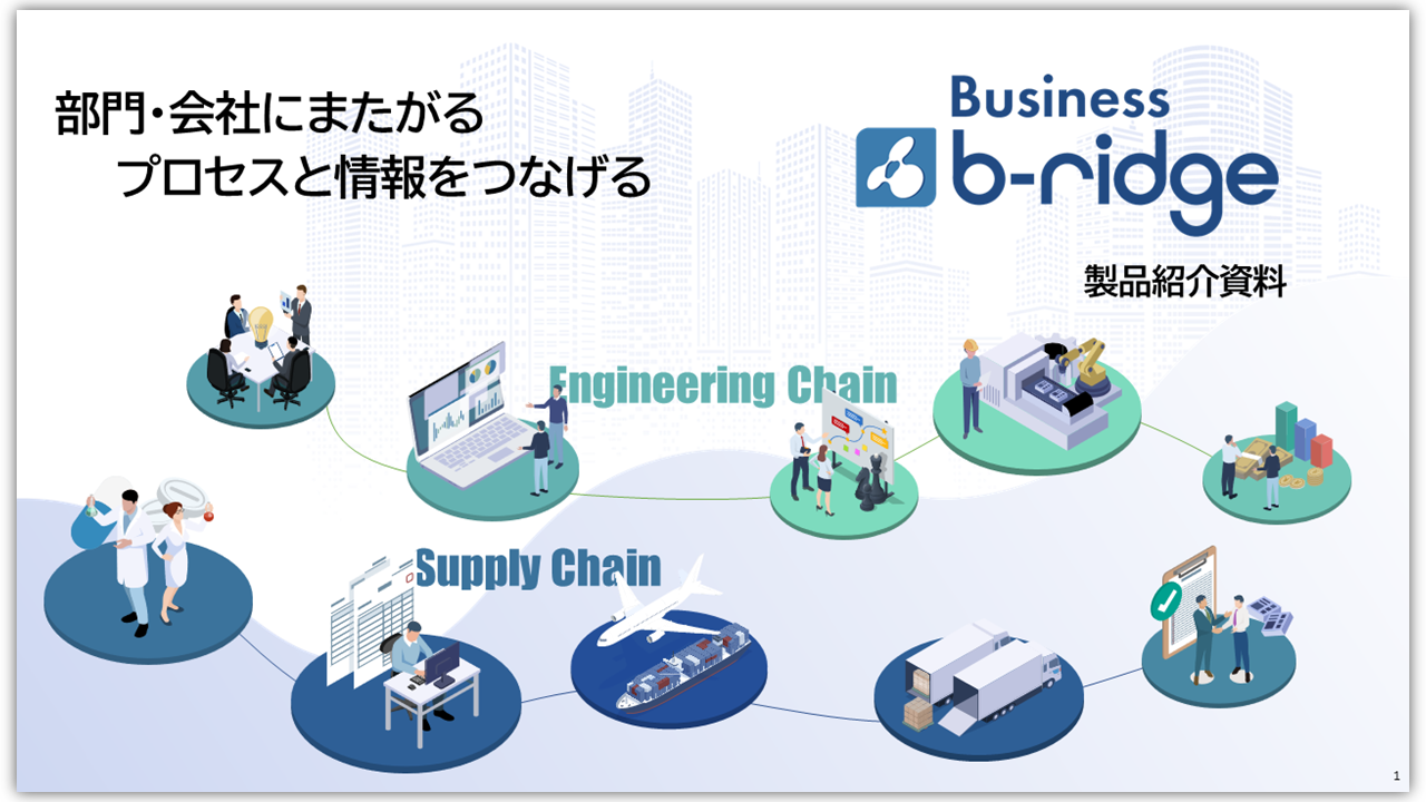 Business b-ridge 製品説明資料