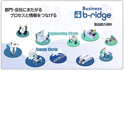 Business b-ridge製品説明資料