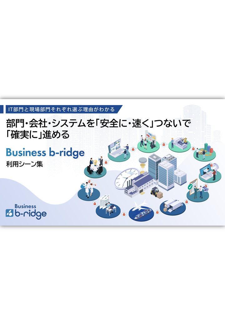 IT部門と現場部門それぞれ選ぶ理由がわかる「Business b-ridge利用シーン集」