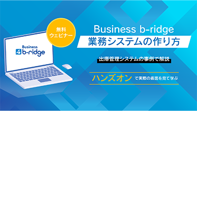 【ハンズオン】実際の画面を見て学ぶ！業務システムの作り方