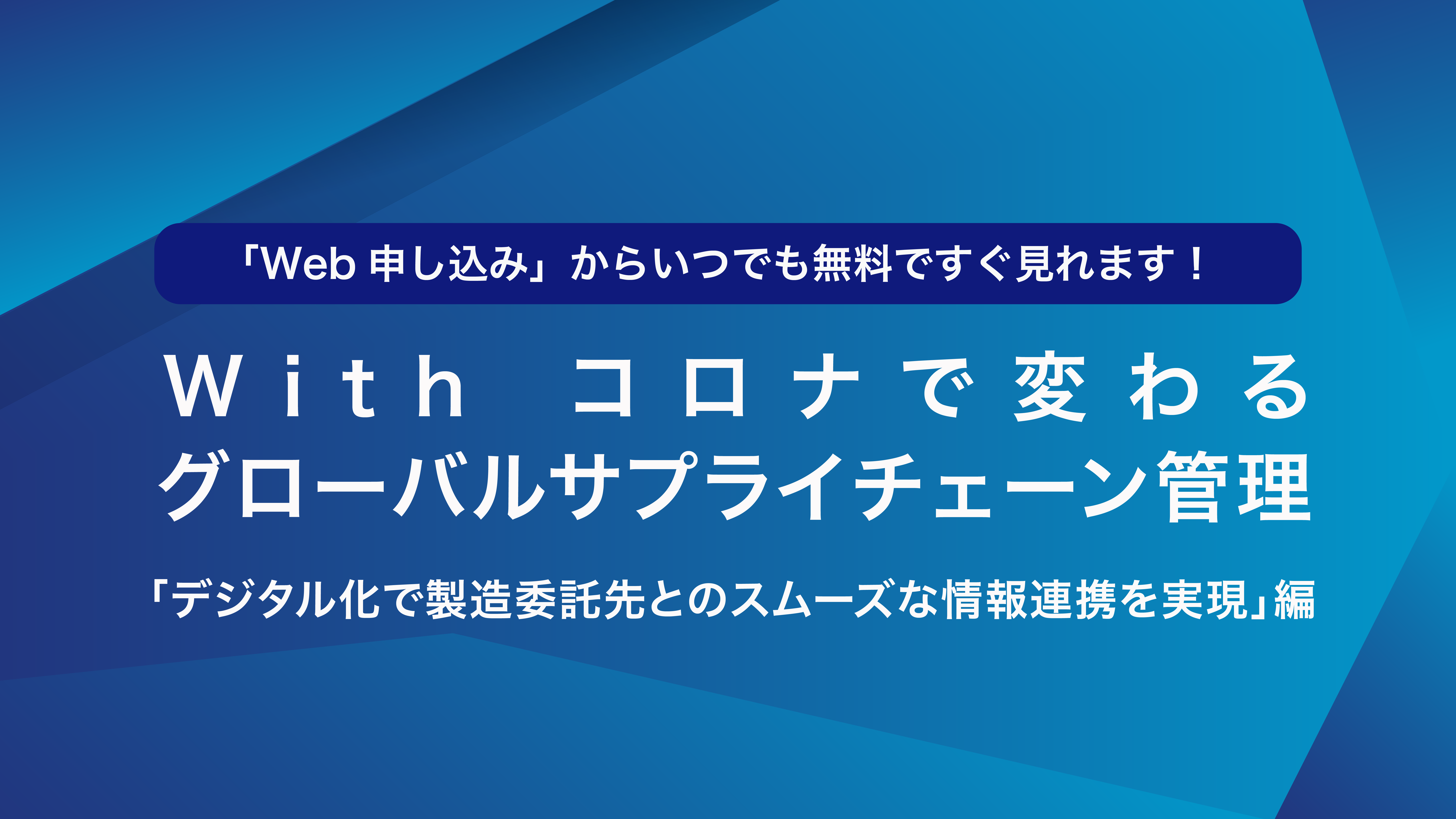 With コロナで変わるグローバルサプライチェーン管理 「デジタル化で製造委託先とのスムーズな情報連携を実現」編